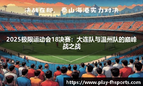 2025极限运动会18决赛：大连队与温州队的巅峰战之战