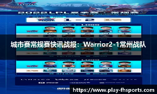 城市赛常规赛快讯战报：Warrior2-1常州战队