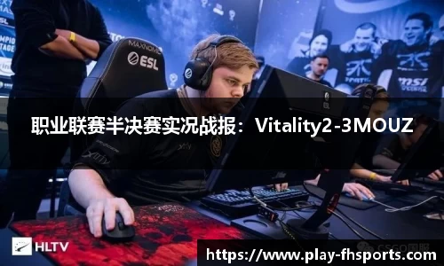 职业联赛半决赛实况战报：Vitality2-3MOUZ