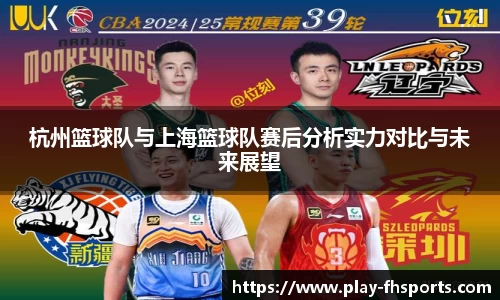 杭州篮球队与上海篮球队赛后分析实力对比与未来展望