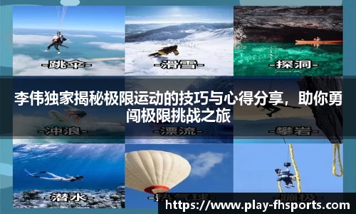 李伟独家揭秘极限运动的技巧与心得分享，助你勇闯极限挑战之旅